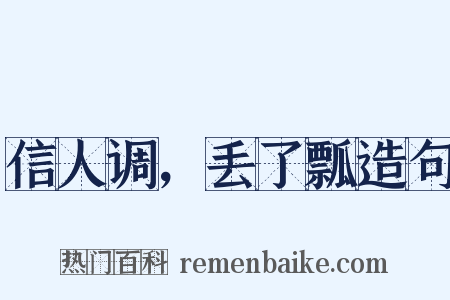 信人调，丢了瓢造句是什么意思的图片
